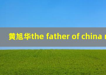 黄旭华the father of china nukes